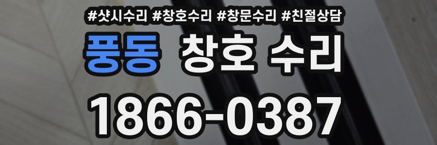 풍동 창호 수리