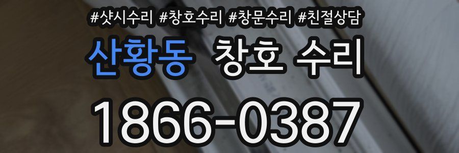 산황동 창호 수리