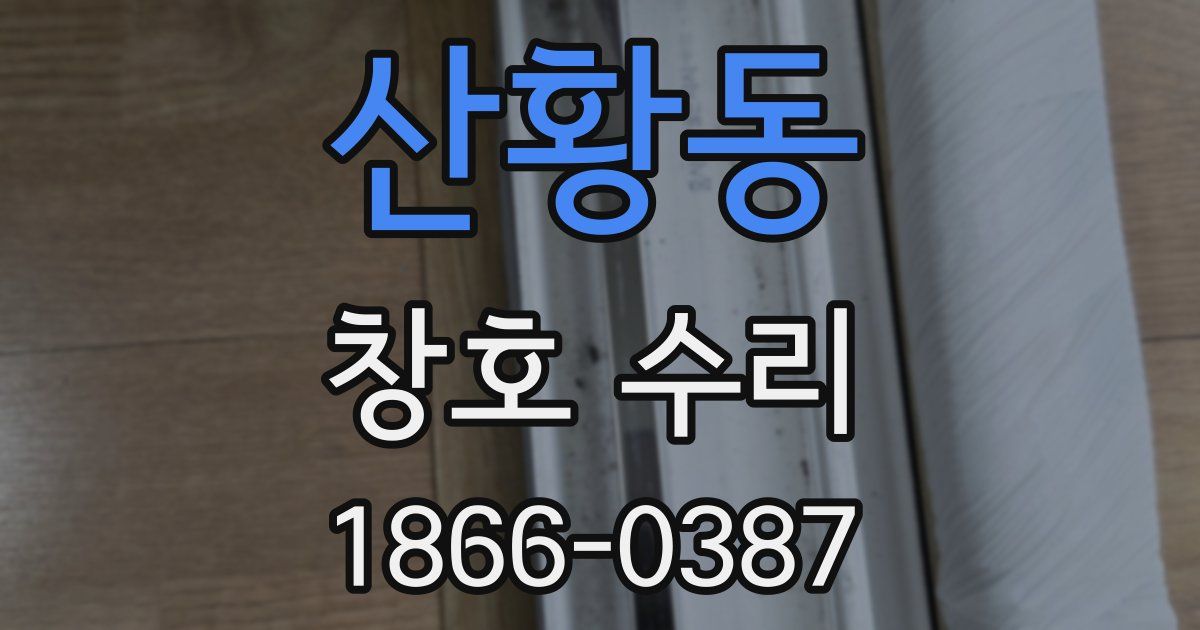 산황동 창호 수리