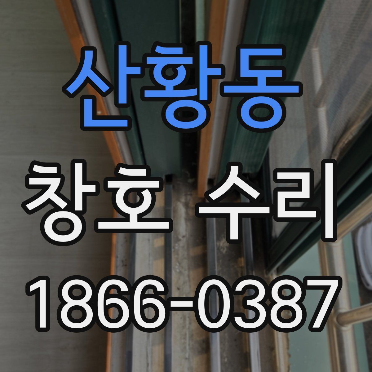 산황동 창호 수리
