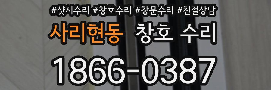 사리현동 창호 수리