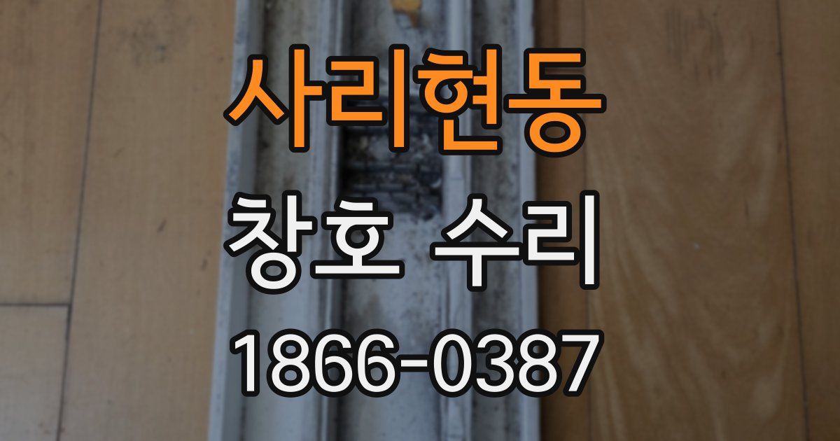 사리현동 창호 수리
