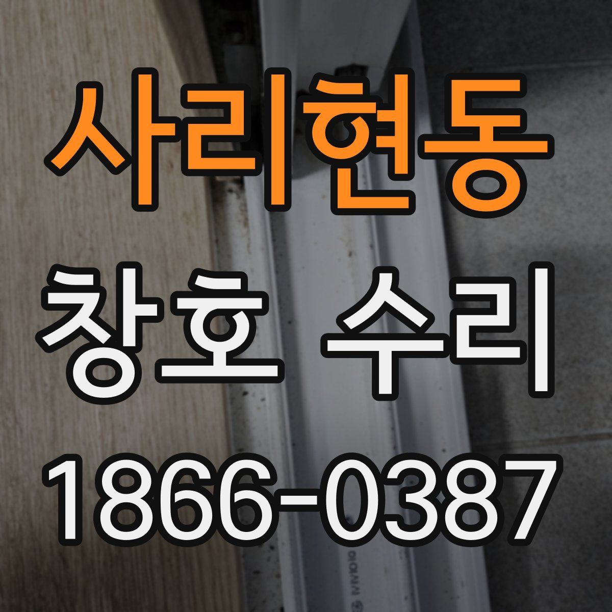 사리현동 창호 수리
