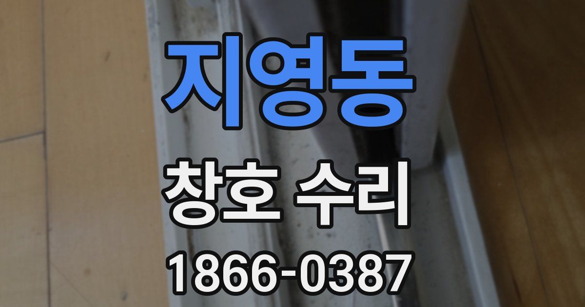 지영동 창호 수리
