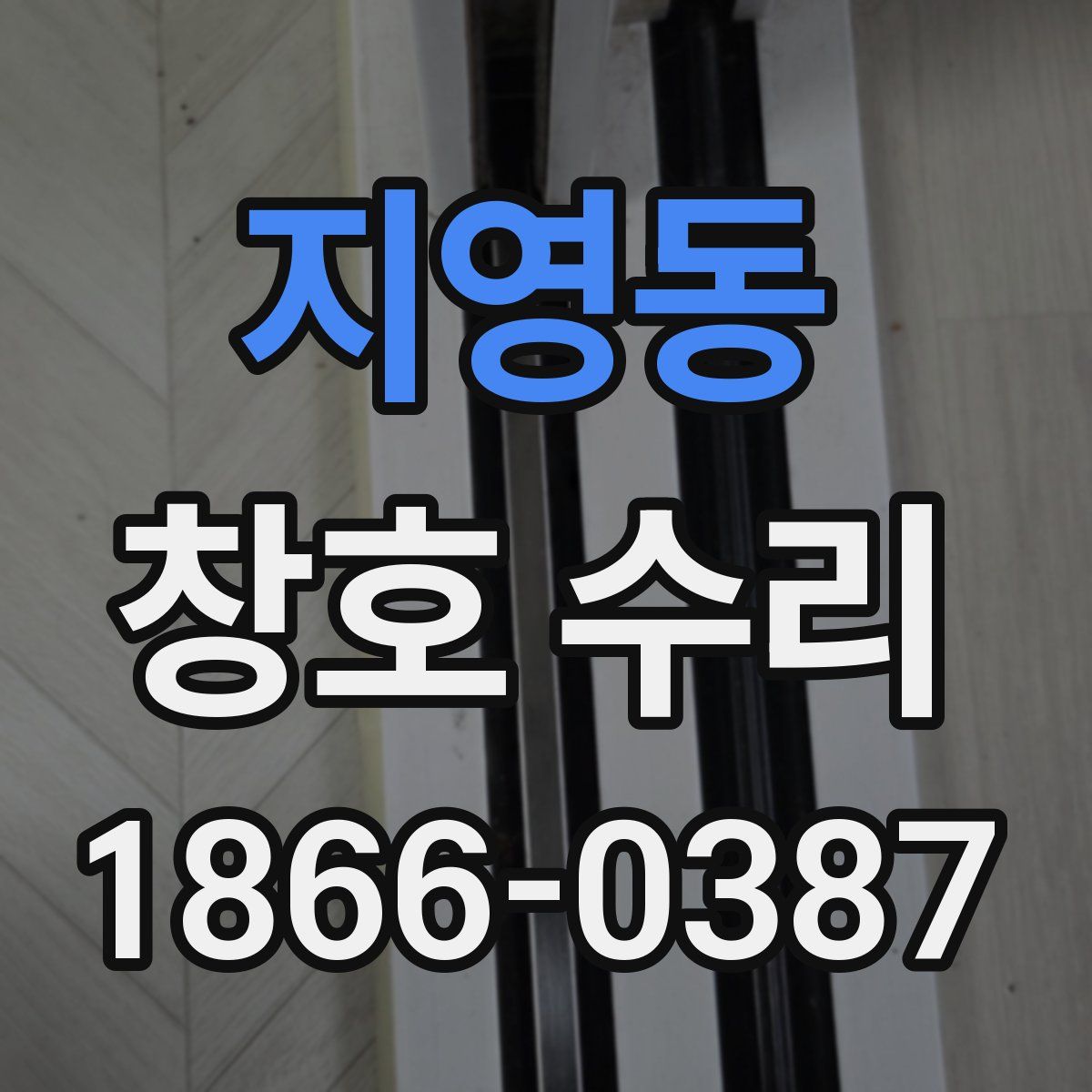 지영동 창호 수리