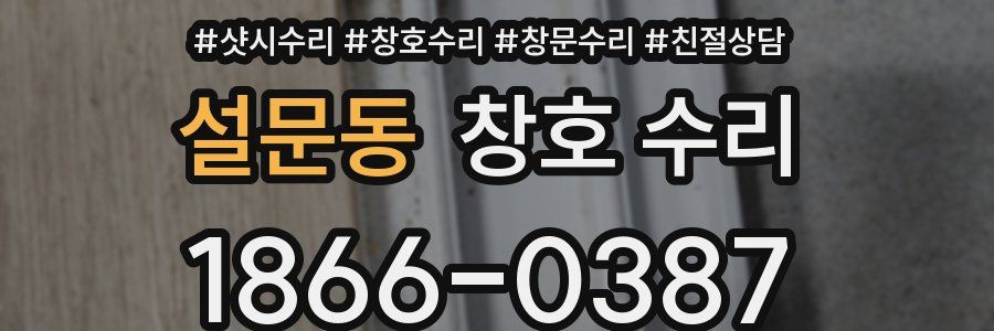 설문동 창호 수리