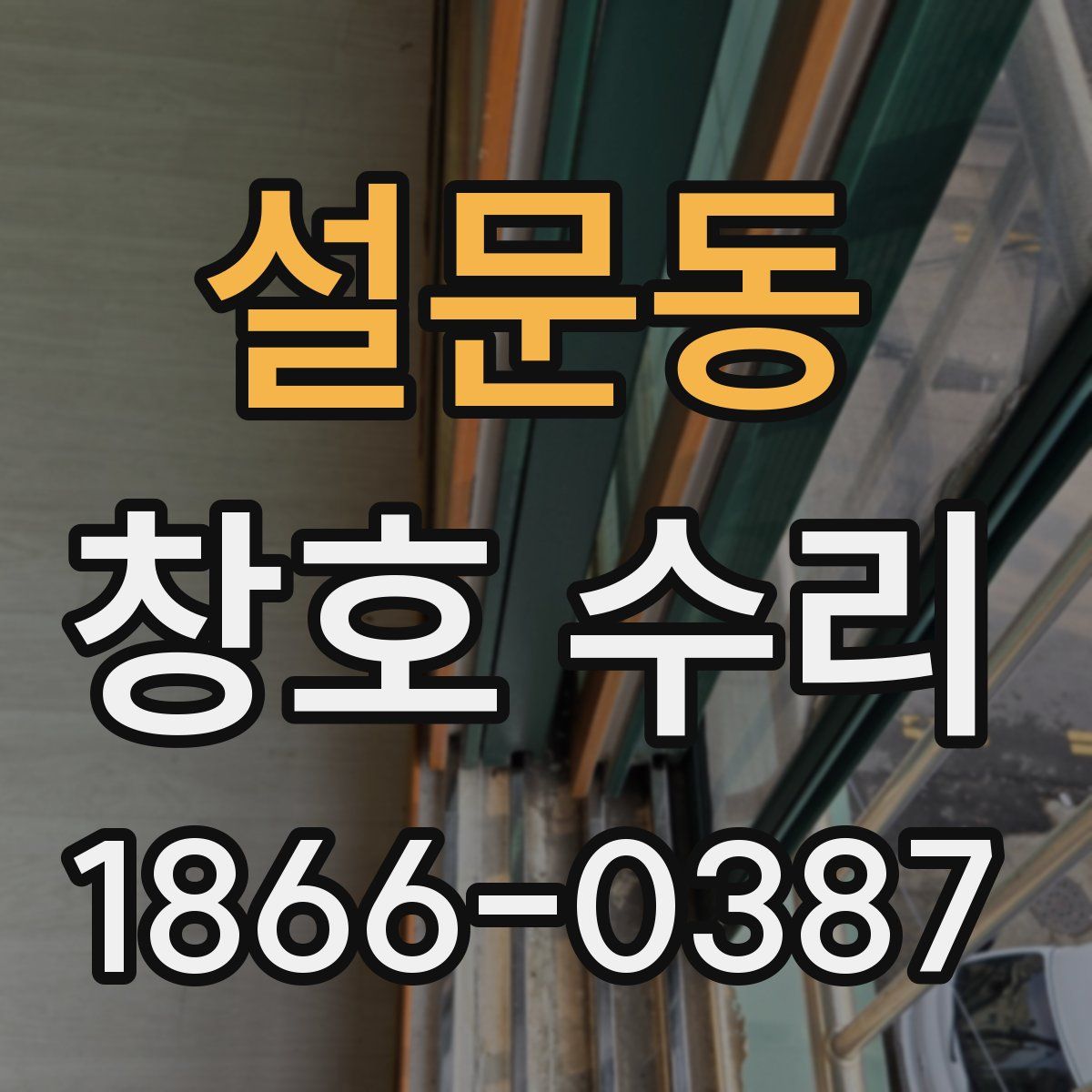 설문동 창호 수리