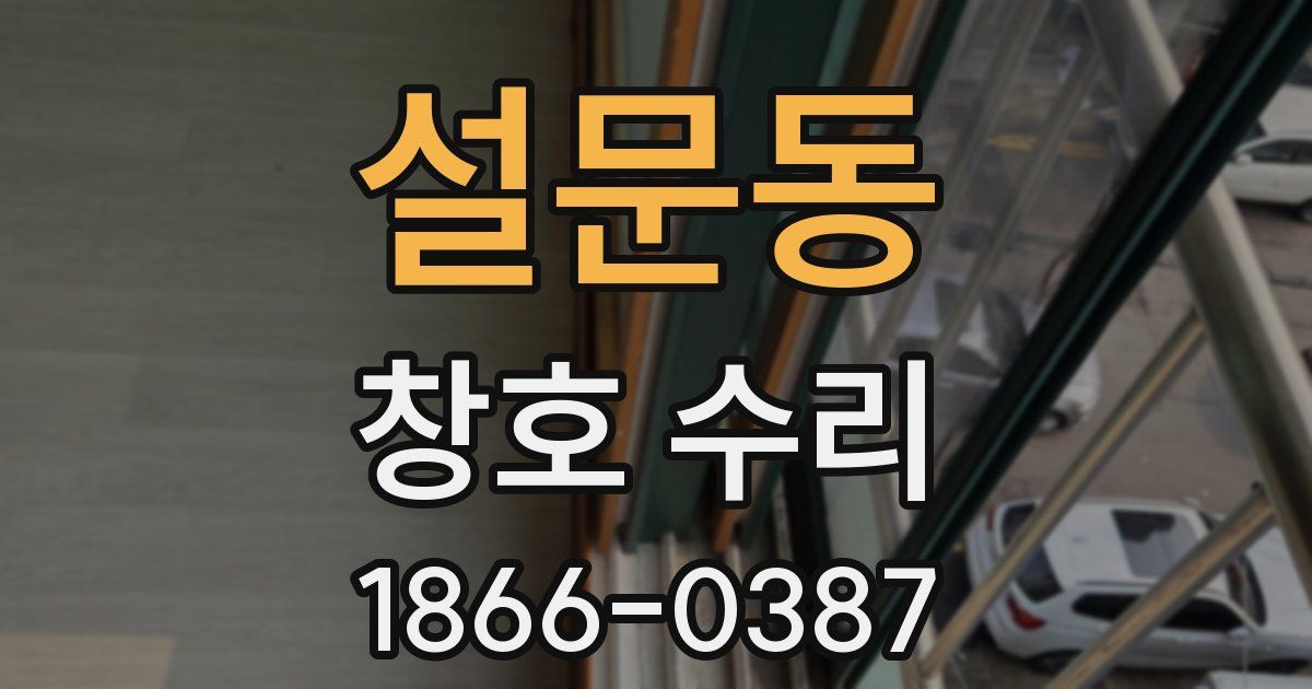 설문동 창호 수리
