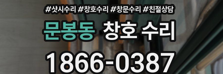 문봉동 창호 수리