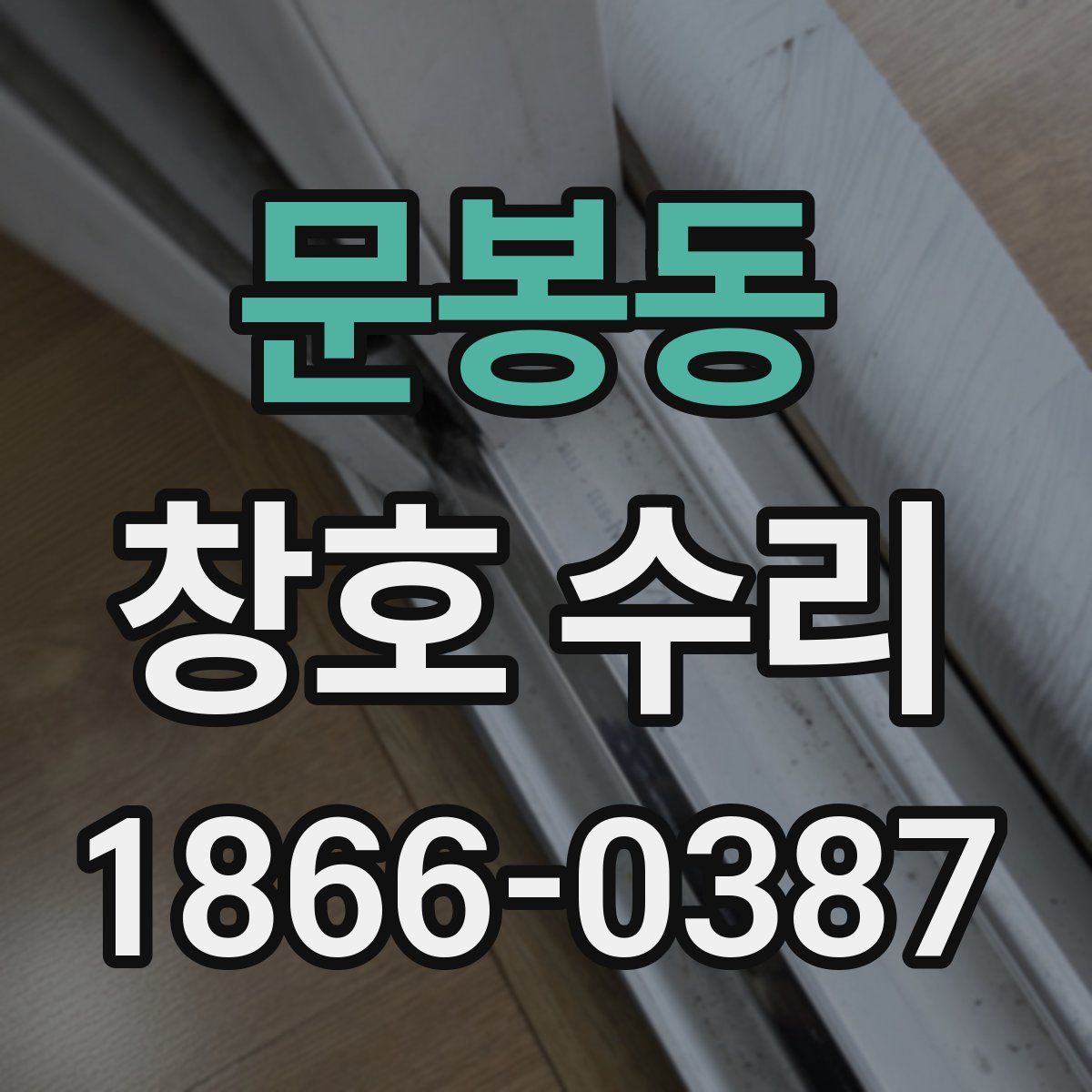 문봉동 창호 수리