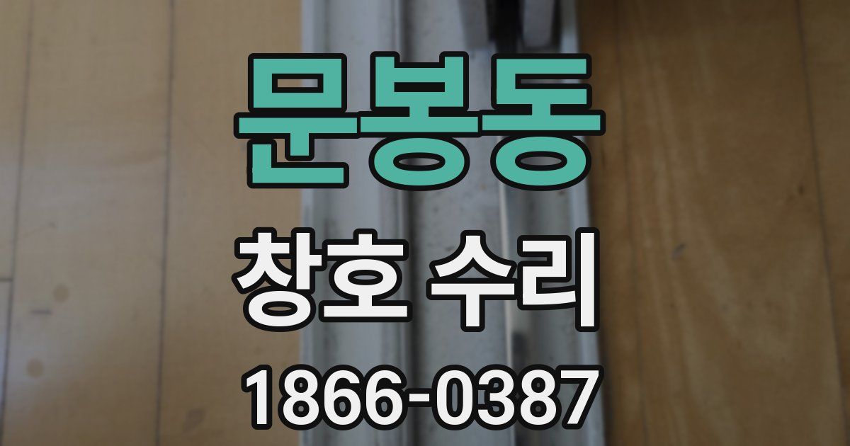 문봉동 창호 수리