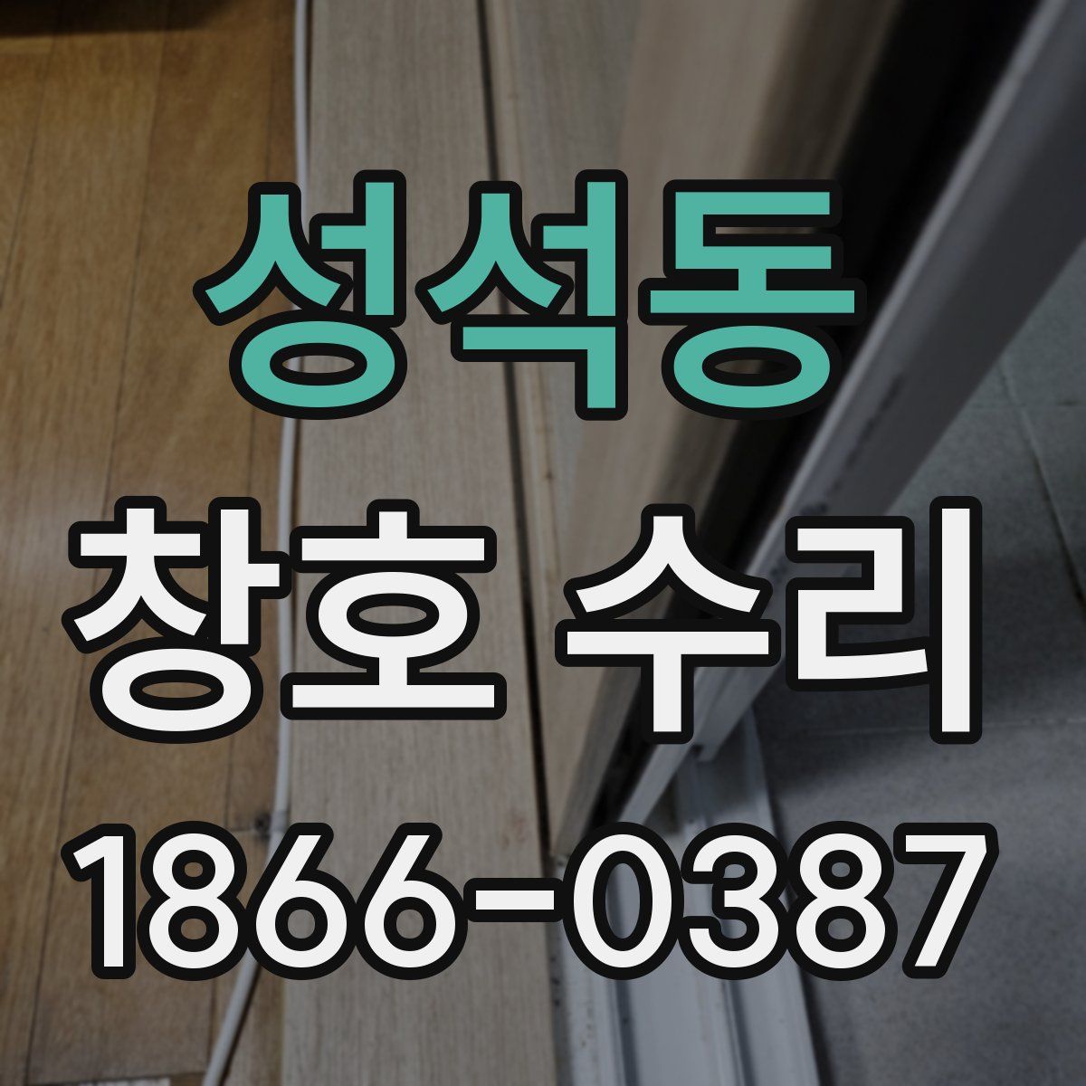 성석동 창호 수리