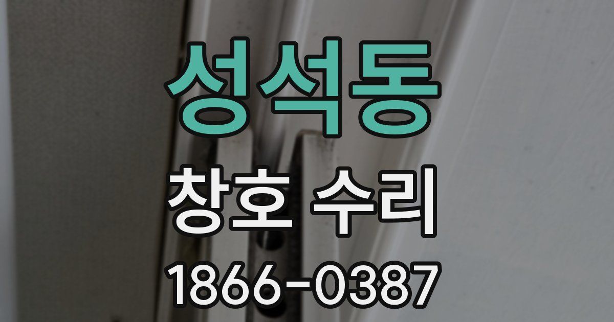 성석동 창호 수리