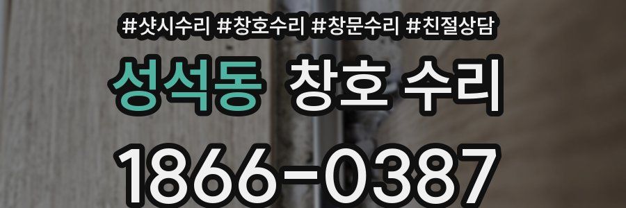 성석동 창호 수리