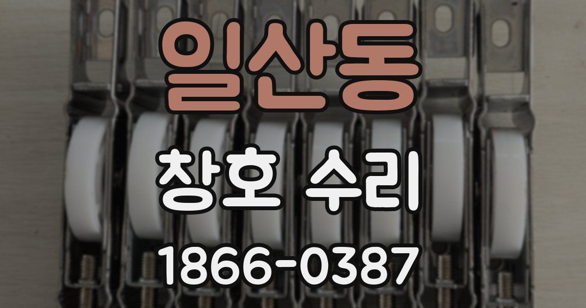 일산동 창호 수리