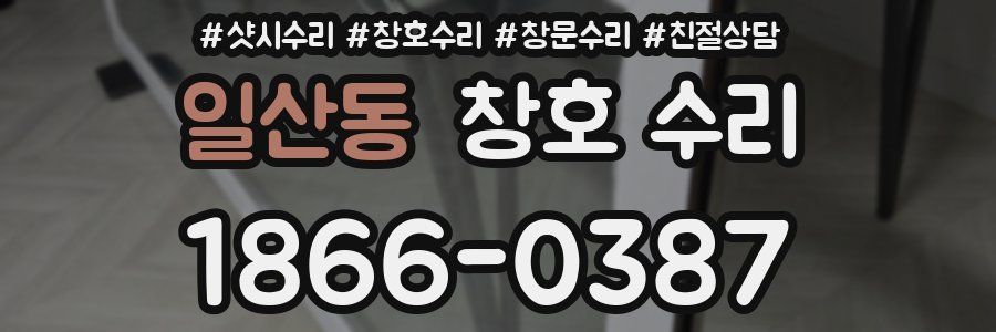 일산동 창호 수리