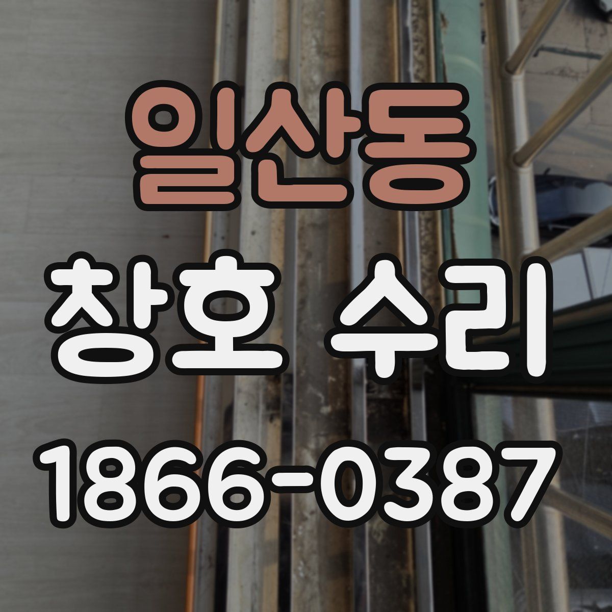 일산동 창호 수리