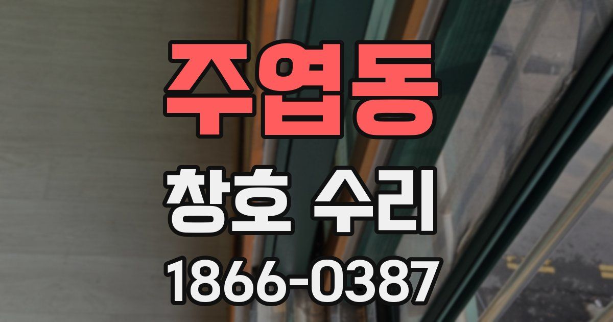 주엽동 창호 수리