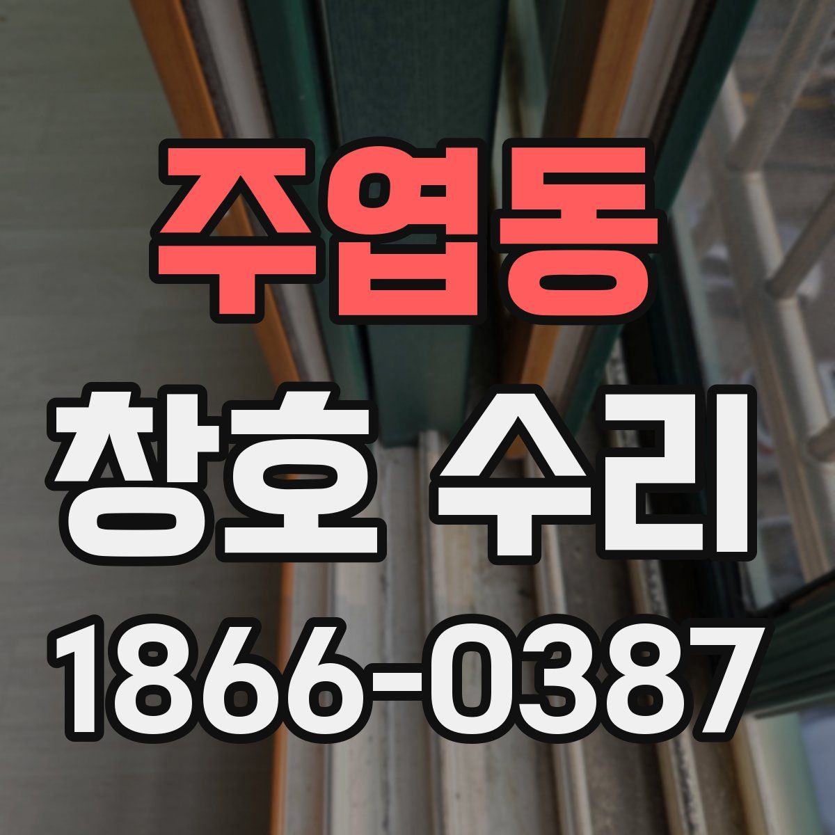 주엽동 창호 수리