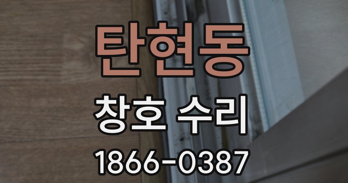 탄현동 창호 수리