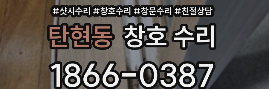 탄현동 창호 수리