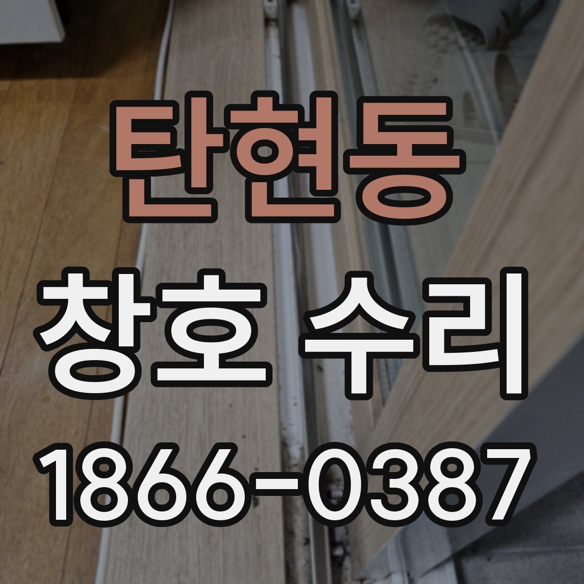 탄현동 창호 수리