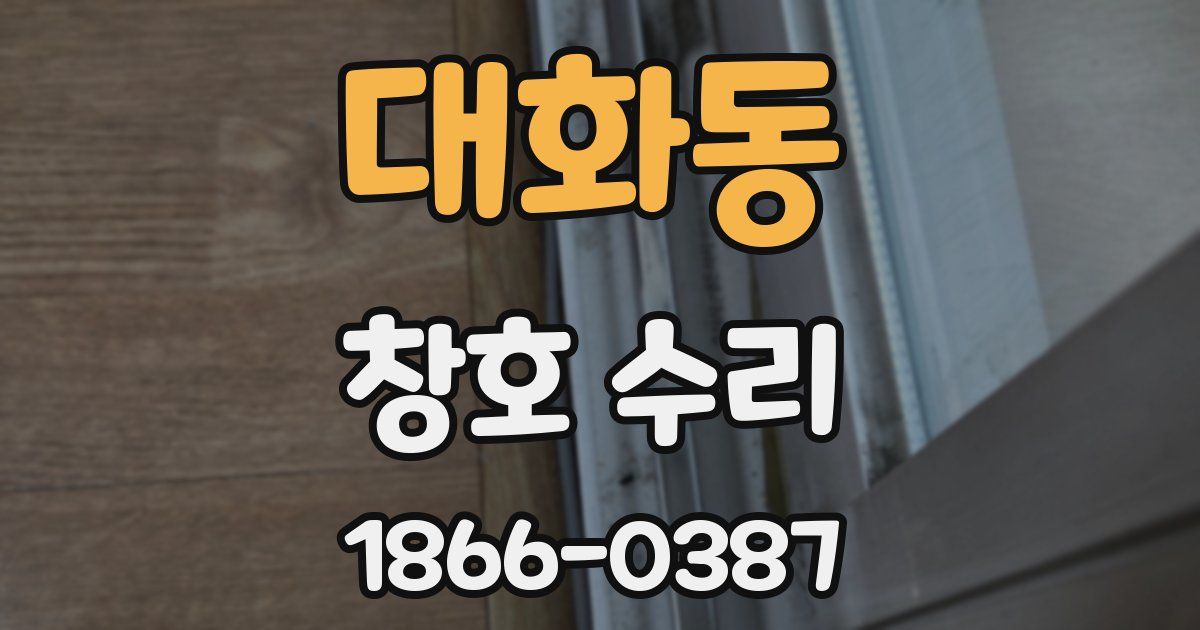대화동 창호 수리