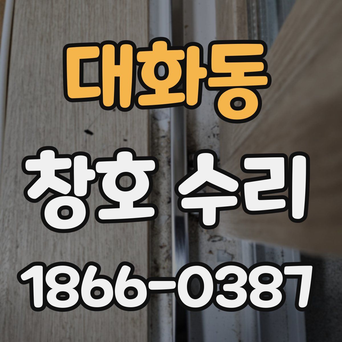 대화동 창호 수리