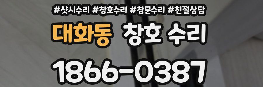 대화동 창호 수리