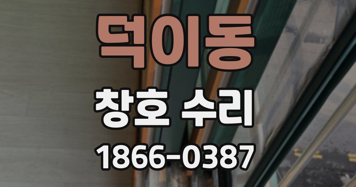 덕이동 창호 수리