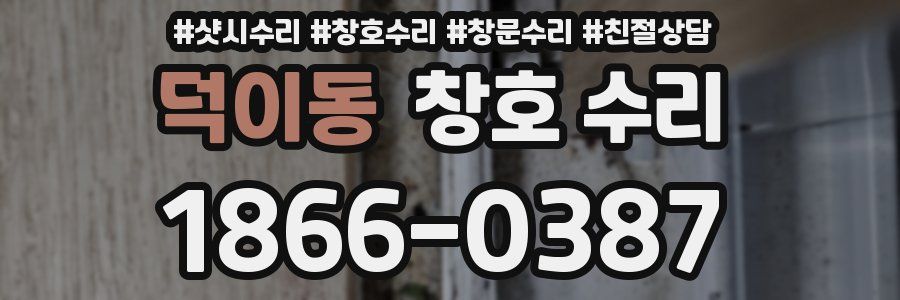 덕이동 창호 수리