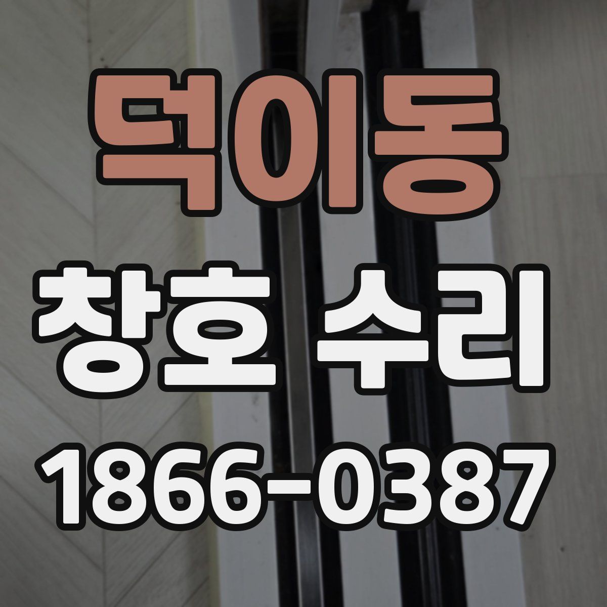 덕이동 창호 수리