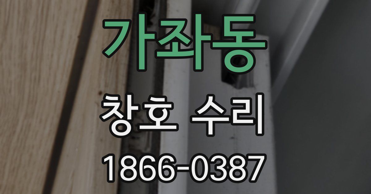 가좌동 창호 수리