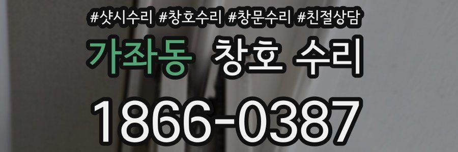 가좌동 창호 수리