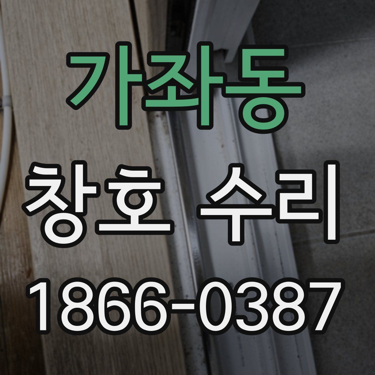 가좌동 창호 수리