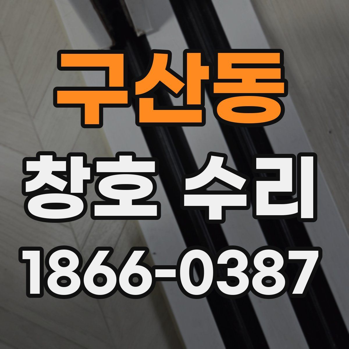 구산동 창호 수리