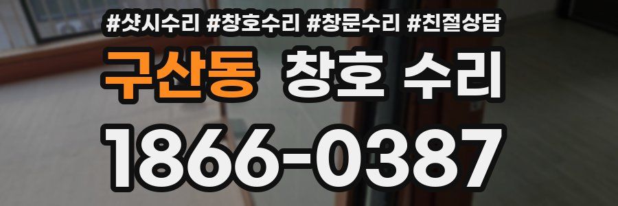 구산동 창호 수리