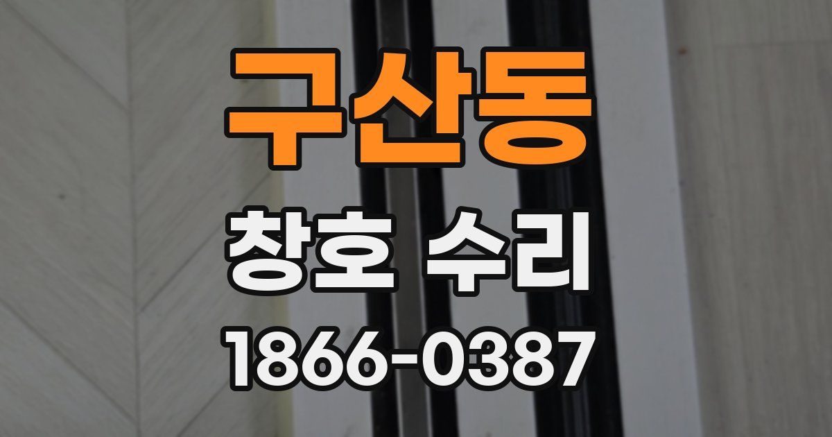구산동 창호 수리