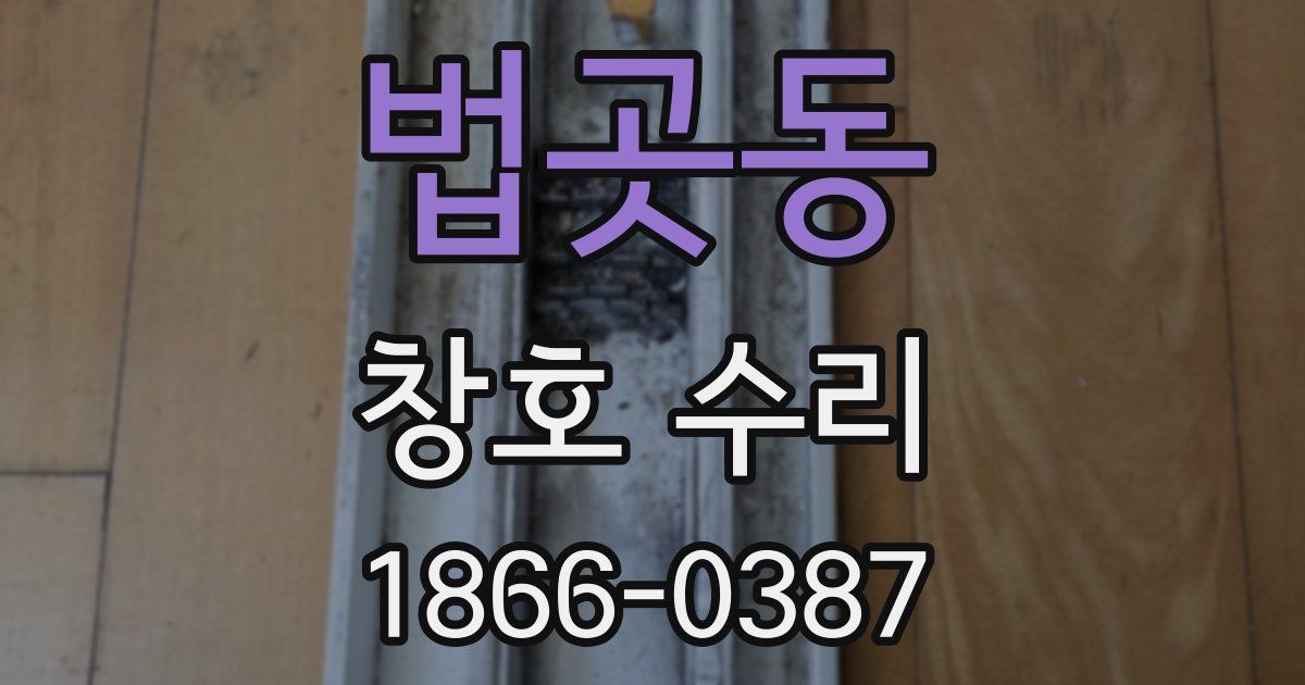 법곳동 창호 수리