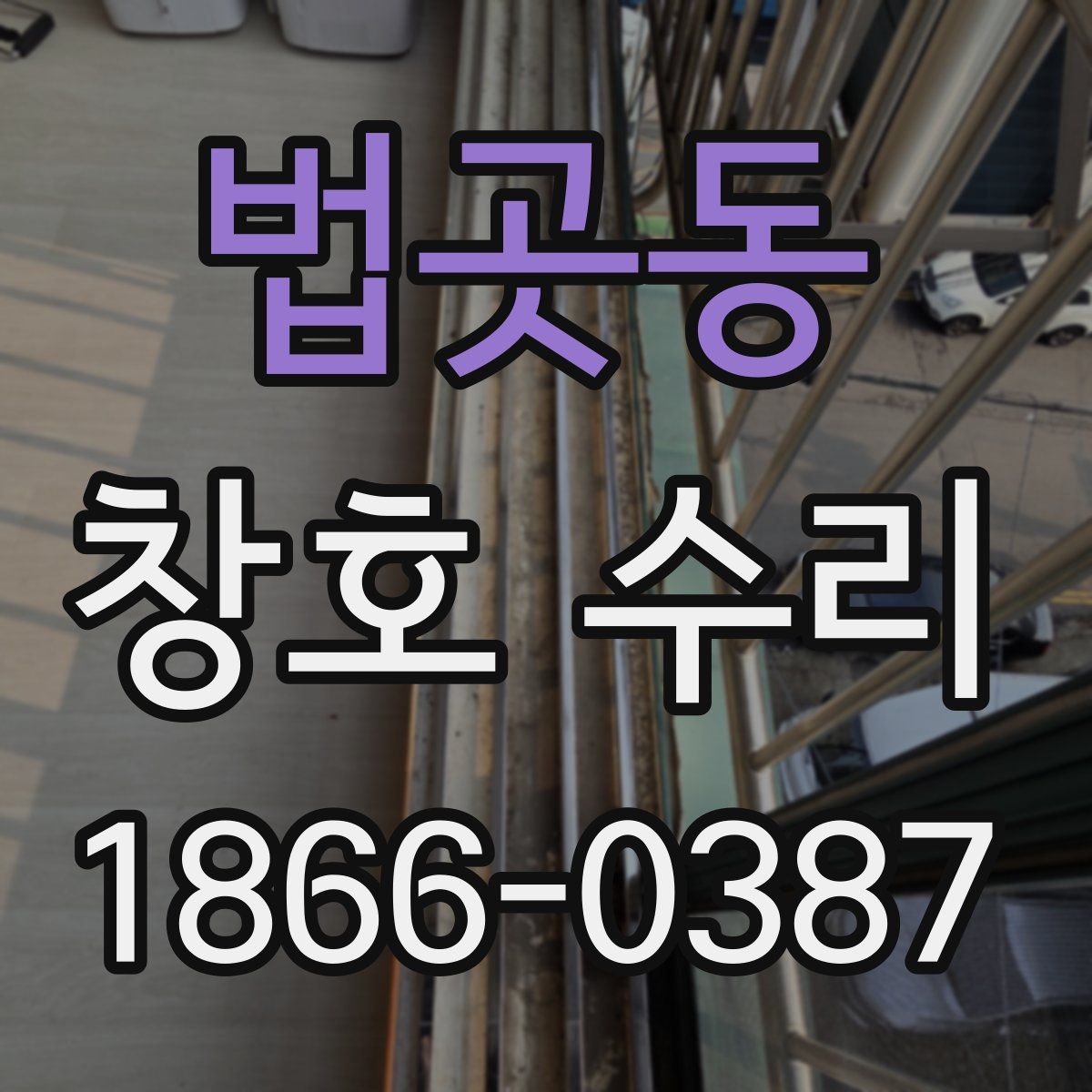 법곳동 창호 수리