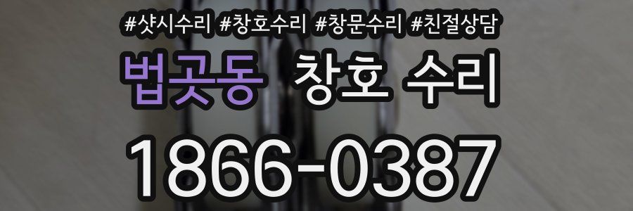 법곳동 창호 수리