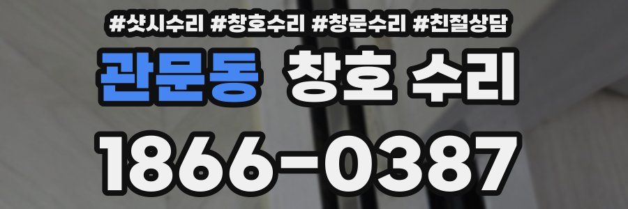 관문동 창호 수리