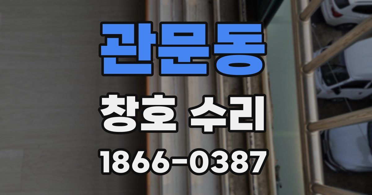 관문동 창호 수리