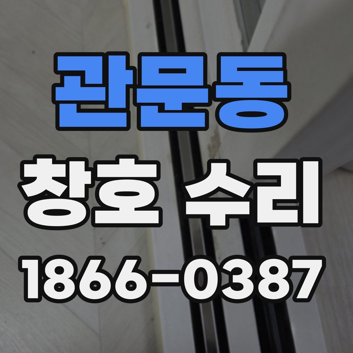 관문동 창호 수리