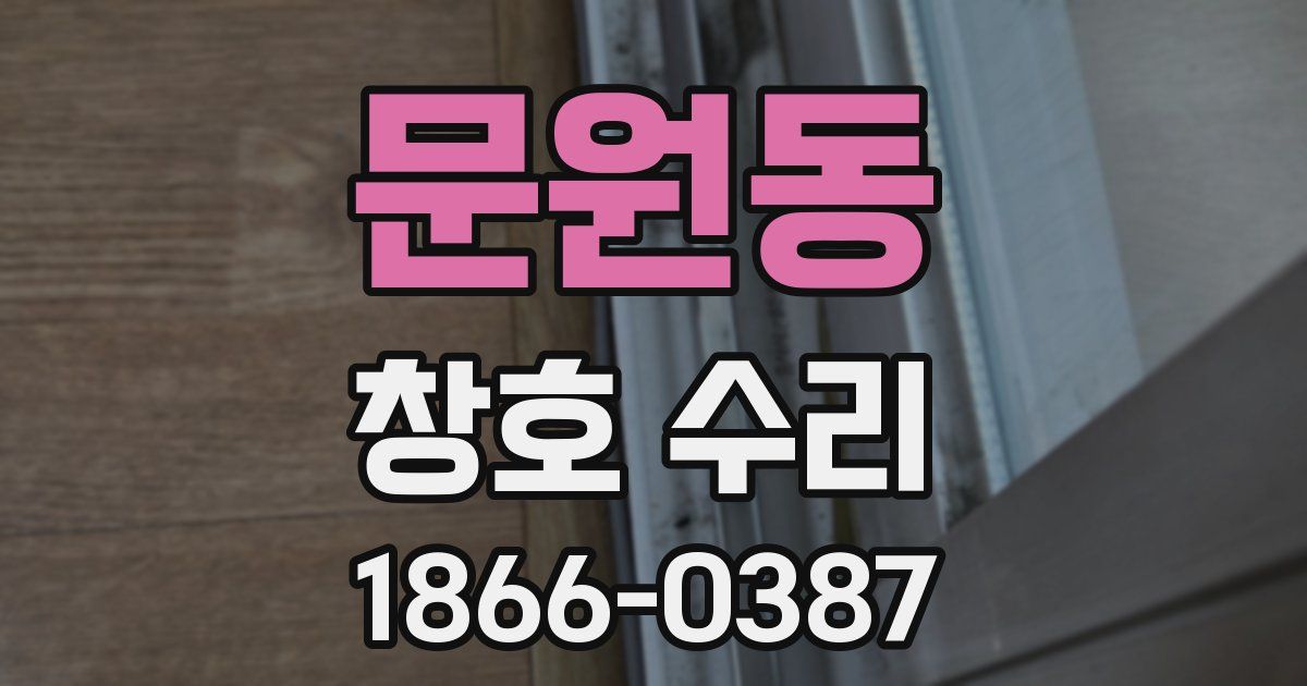 문원동 창호 수리