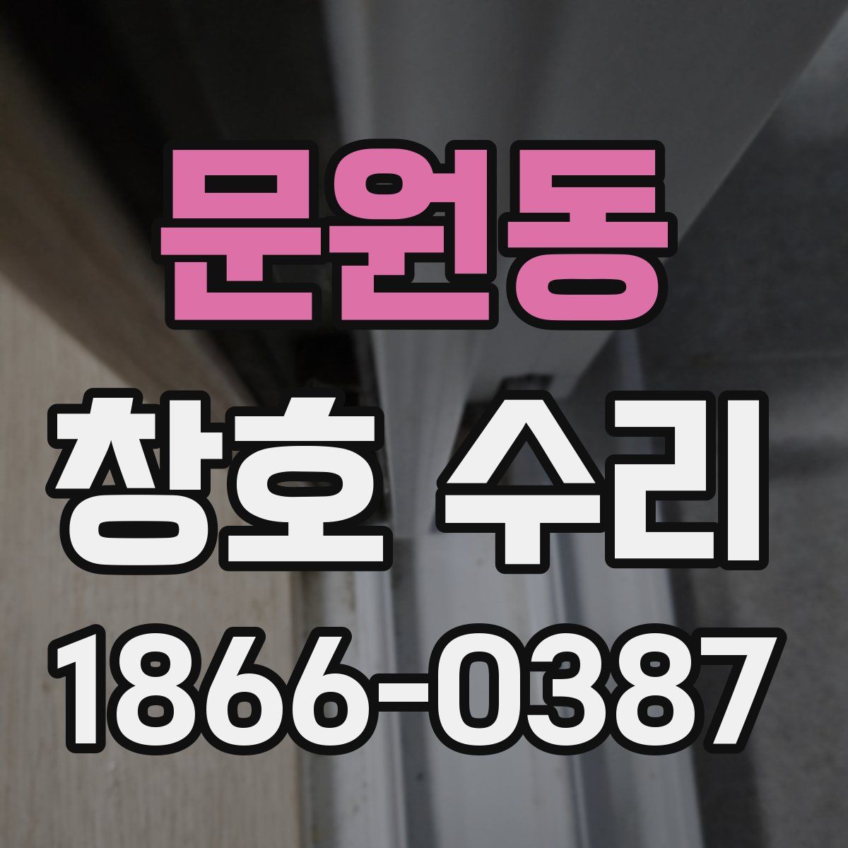 문원동 창호 수리