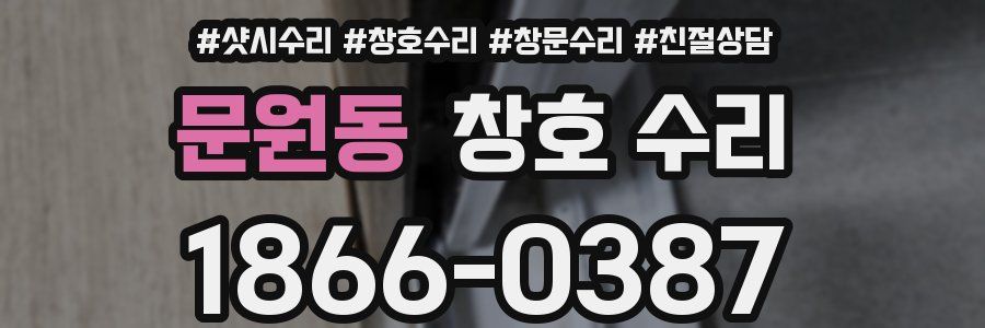 문원동 창호 수리