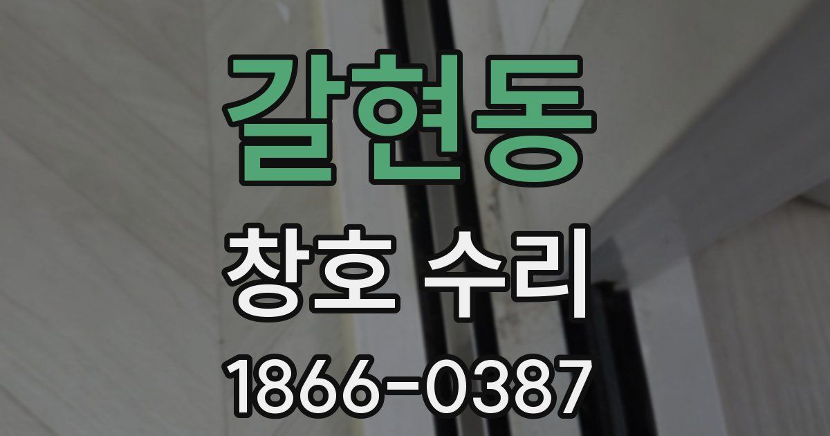 갈현동 창호 수리
