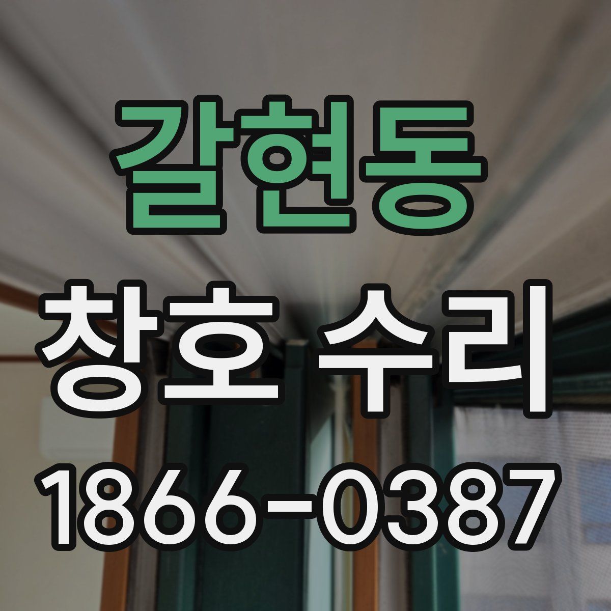 갈현동 창호 수리