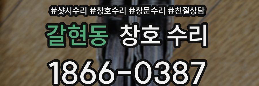 갈현동 창호 수리